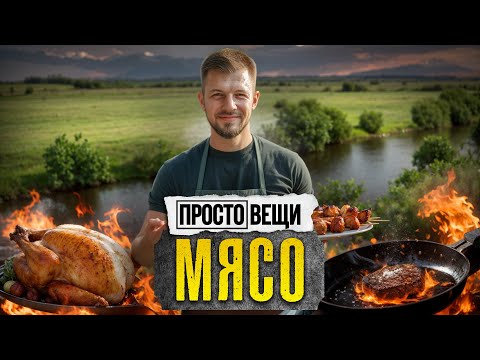 Видео: МЯСО: История вкуса / Простовещи  @MINAEVLIVE