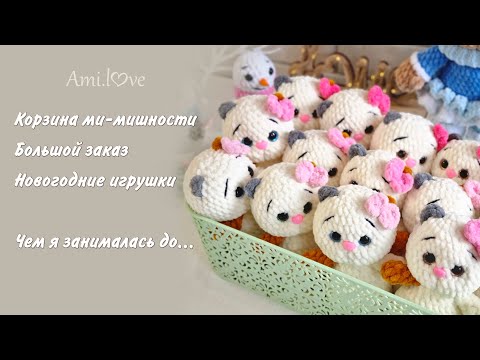 Видео: Люблю вязать много одинаковых игрушек/чем я занималась до вязания