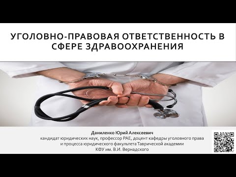 Видео: УГОЛОВНАЯ ОТВЕТСТВЕННОСТЬ МЕДИЦИНСКИХ РАБОТНИКОВ