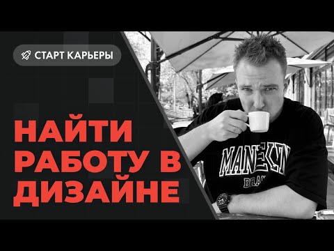 Видео: Как найти работу в дизайне без опыта и связей