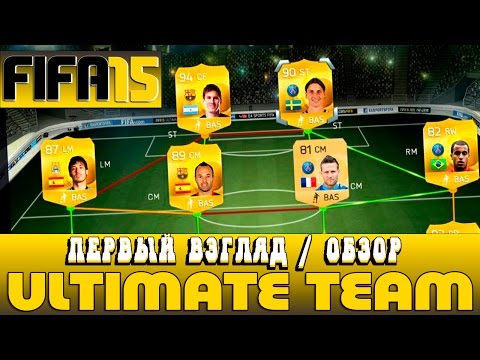 Видео: FIFA 15 ULTIMATE TEAM | Обзор / Первый взгляд от Креатива [ 1080p ]