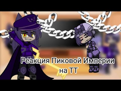 Видео: ♠Реакция Пиковой Империи на Пика♠ ( гача клуб) ✨13_карт✨