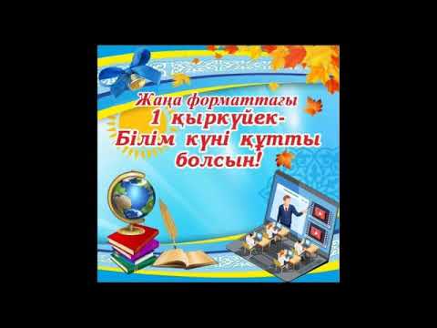 Видео: 178 лицей 1 қыркүйек білім күніне сынып сағаттар