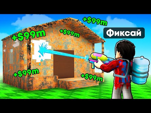Видео: 😱Тратим $978,385,997 РОБУКСОВ На УБОРКУ ДОМОВ в Роблокс!