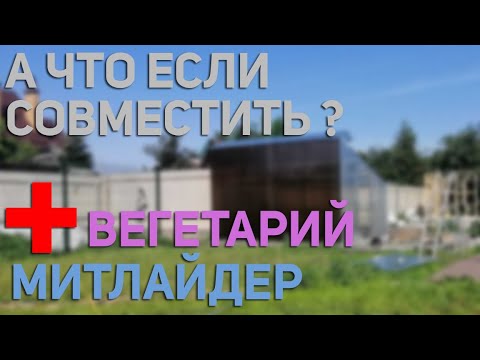 Видео: Новая конструкция теплицы вегетарий - миттлайдер. Совместили все лучшее что было в двух вариантах
