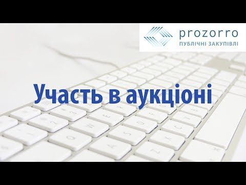 Видео: Як взяти участь в тендері  держзакупівель ProZorro