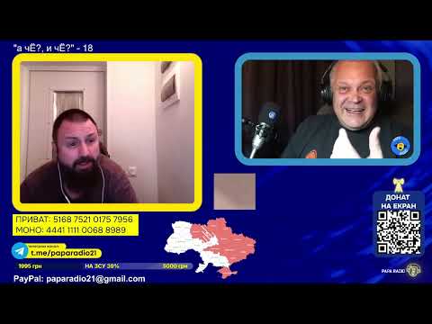 Видео: ЦИВИЛИЗОВАННЫЙ ИЗ РАШКИ ПОТЁК  PAPA RADIO