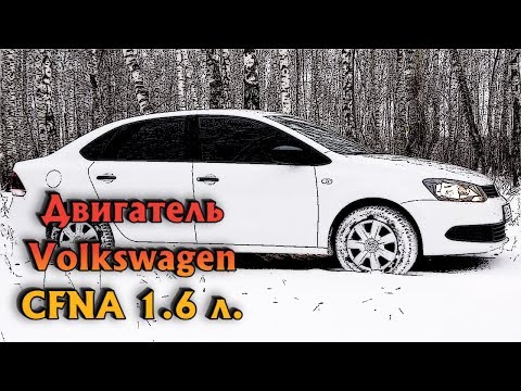 Видео: Двигатель Volkswagen CFNA - Поло, Джета, Октавия, Фабия 1,6 л.