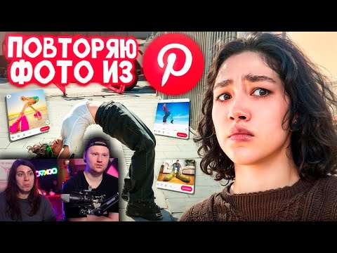 Видео: ПОВТОРИЛА ФОТОГРАФИИ ИЗ Pinterest | РЕАКЦИЯ на Анастасиз