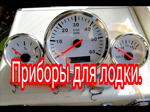 Видео: Приборы в лодку