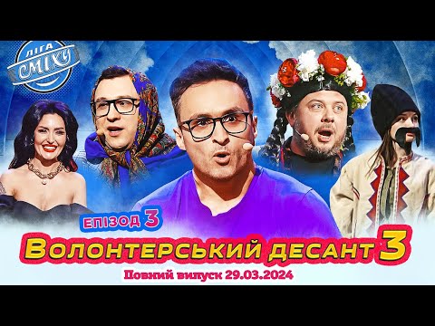 Видео: ПРЕМ'ЄРА 🇺🇦 Ліга Сміху 2024 - Волонтерський десант 3, Епізод 3 | Повний випуск 29.03.2024