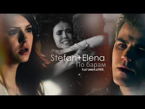 Видео: ►Stefan+Elena||По барам.