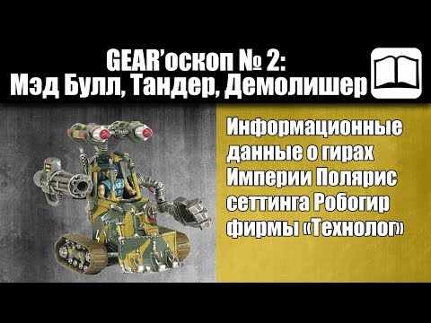 Видео: GEAR'оскоп № 2 - Мэд Булл, Тандер, Демолишер [Технолог] Робогир / Бронепехота