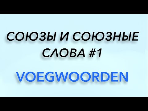 Видео: Союзы и союзные слова. Нидерландский язык.