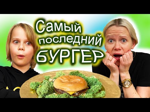 Видео: САМЫЙ Последний Бургер / Новый челлендж