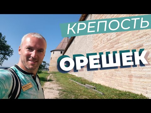 Видео: Крепость Орешек / Зоткингид
