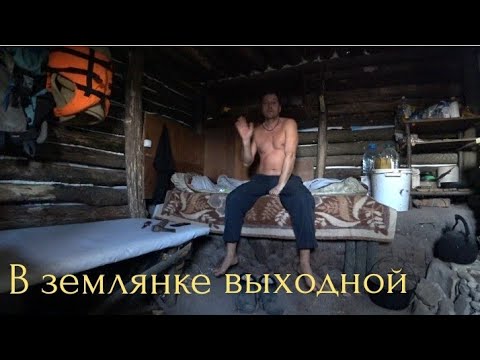 Видео: Землянка (часть 23). Зимний фидер. Уха из одного окуня. Устроил выходной.