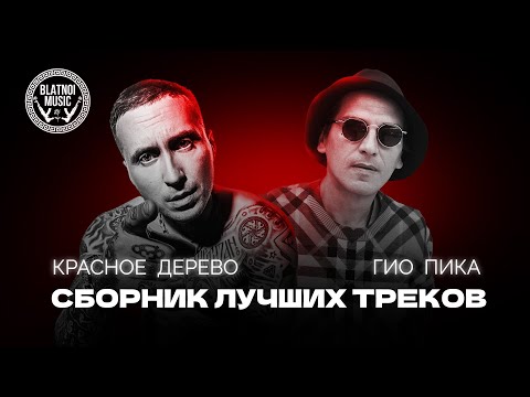 Видео: Гио Пика и Красное дерево ЛУЧШИЕ ТРЕКИ