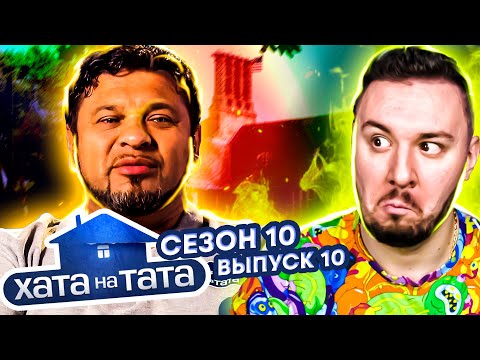 Видео: Хата на тата ► Звезда эстрады 2000-х ► 10 выпуск / 10 сезон ► Николай Исаенко