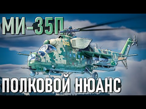 Видео: Ми-35П Полковой вертолёт не для всех в War Thunder. Обзор