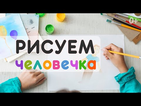 Видео: Как нарисовать мальчика легко и просто | Учимся как рисовать человека в полный рост поэтапно