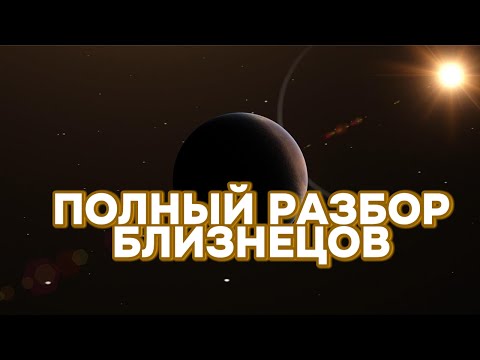 Видео: Близнецы: кто они на самом деле? Вся правда о знаке Зодиака