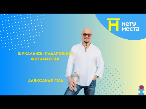 Видео: "Лучше Бреста Нету места".28 выпуск 9 сезон.Искатель, путешественник, фотохудожник - Александр Гиль.