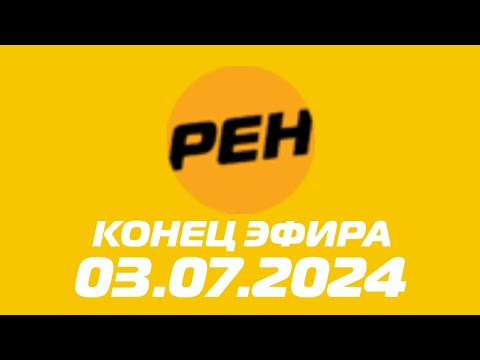 Видео: Конец Эфира (РЕН ТВ Балтия Эстония Мотрум 03.07.2024)