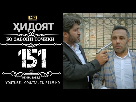 Видео: ХИДОЯТ КИСМИ 151 БО ЗАБОНИ ТОЧИКИ | HIDOYAT QISMI 151 BO ZABONI TOJIKI HD