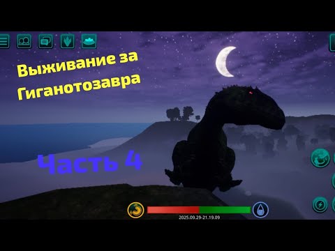 Видео: Выживание за Гиганотозавра (часть 4)