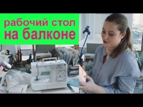 Видео: Рабочее место на балконе. Обзор рукодельного уголка на узкой лоджии (скрапбукинг).