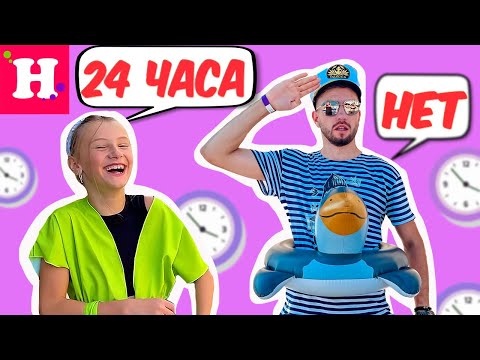Видео: 24 ЧАСА Андрей ГОВОРИТ ТОЛЬКО НЕТ 🤪 ХУДШИЙ ДЕНЬ В ЕГО ЖИЗНИ
