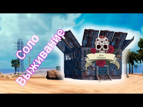 Видео: дом ловушка в Last Island of Survival!!! соло выживание )))