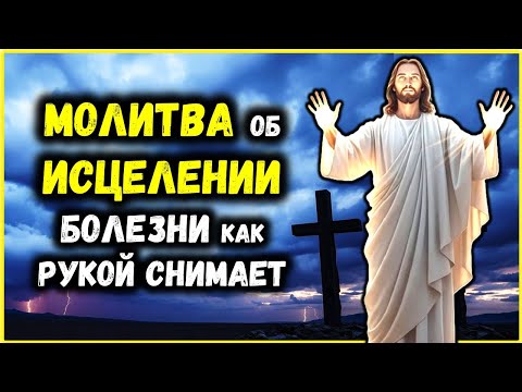 Видео: МОЩНАЯ МОЛИТВА об ИСЦЕЛЕНИИ Болезни как РУКОЙ СНИМАЕТ! БОГ УСЛЫШИТ ЭТУ МОЛИТВУ!