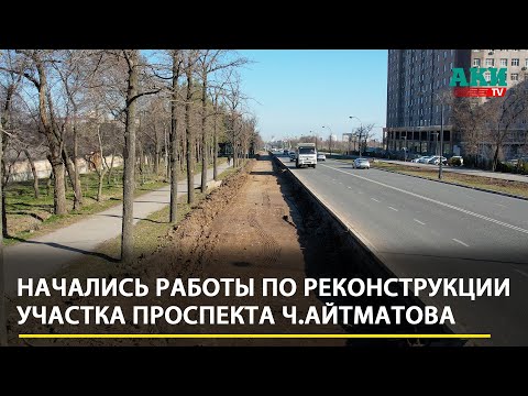 Видео: Начались работы по реконструкции участка проспекта Ч.Айтматова