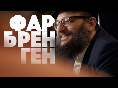 Видео: Фарбренген. Борух Горин: советская тюрьма