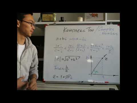 Видео: Комплекс тоо / Complex Numbers