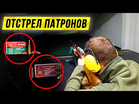 Видео: Отстрел патронов на кучность и пробитие: сравниваем патроны за 21 рубль и за 500 рублей #2
