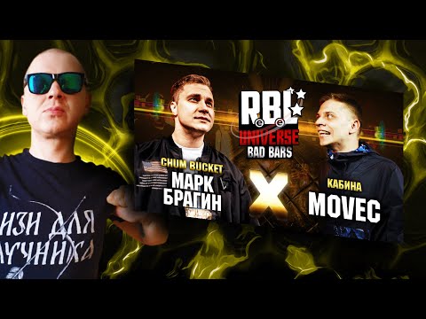 Видео: РЕАКЦИЯ ЛУЧНИКА НА RBL UNIVERSE: МАРК БРАГИН VS MOVEC