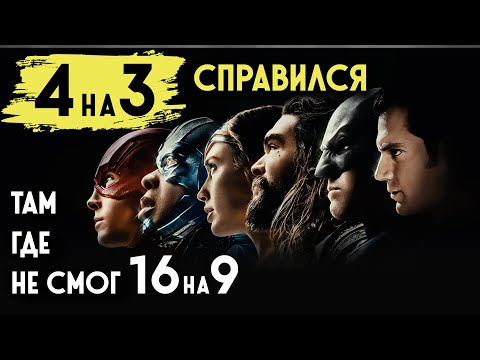 Видео: Как размер кадра переосмыслил «Лигу Справедливости»