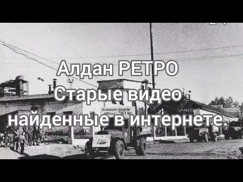 Видео: Алдан РЕТРО. Старые видео найденные в интернете. 2 Часть