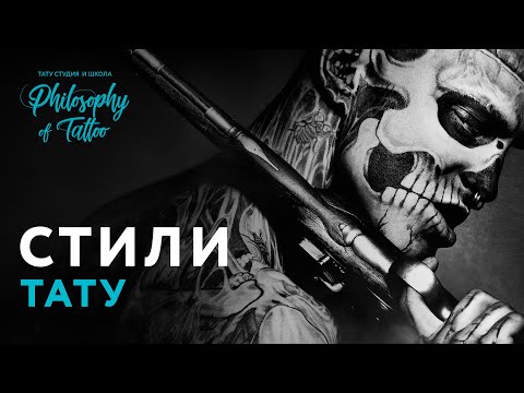 Видео: СТИЛИ ТАТУИРОВОК | TATTOO STYLES | ВИДЫ ТАТУИРОВОК