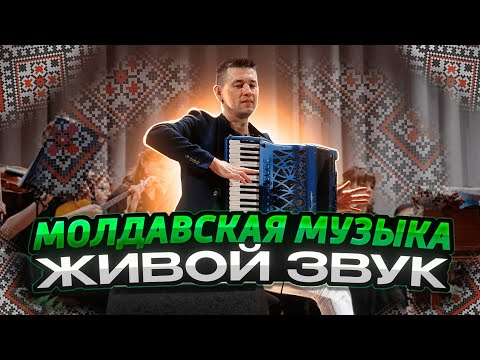 Видео: Открой для себя красоту Молдавской музыки в виртуозном исполнении аккордеониста и оркестра!