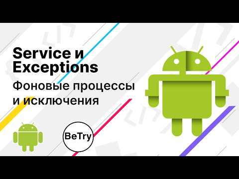 Видео: [Android] 13. Service и Exception