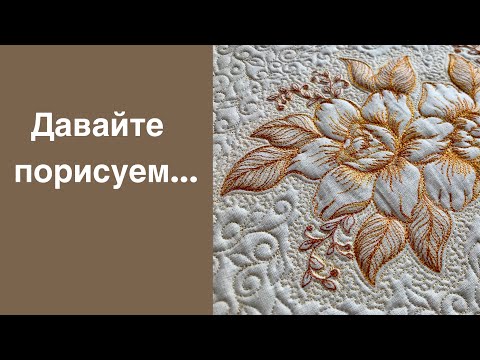 Видео: Рисуем покрывную стежку