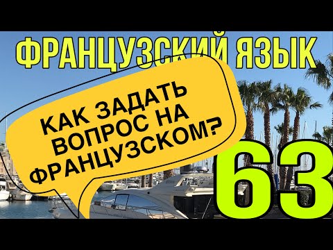 Видео: УРОК 63 / КАК ЗАДАТЬ ВОПРОС НА ФРАНЦУЗСКОМ? Часть 1| ФРАНЦУЗСКИЙ ПО ПОЛОЧКАМ