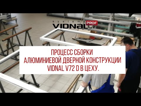 Видео: Процедура сборки алюминиевой дверной конструкции Vidnal V72 D в цеху.