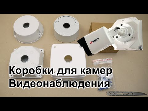 Видео: Коробки для камер видеонаблюдения. Аккуратный монтаж