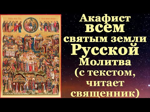Видео: Акафист всем Русским святым собору, с текстом, слушать, читает священник, молитва
