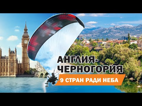 Видео: Курс на Черногорию | Парамоторная школа и балканское приключение